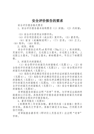 安全评价报告的要求