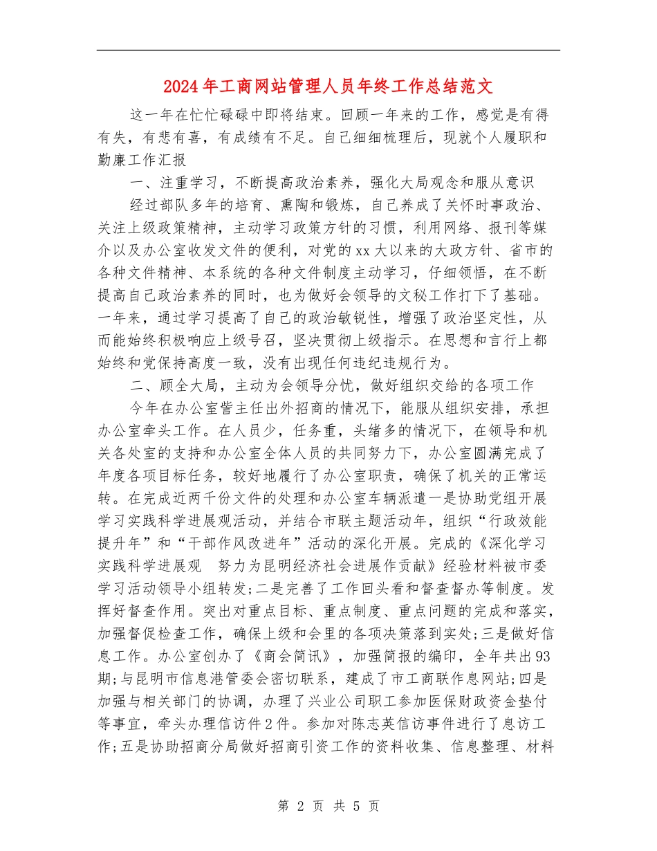 2024年工商网站管理人员年终工作总结范文_第2页