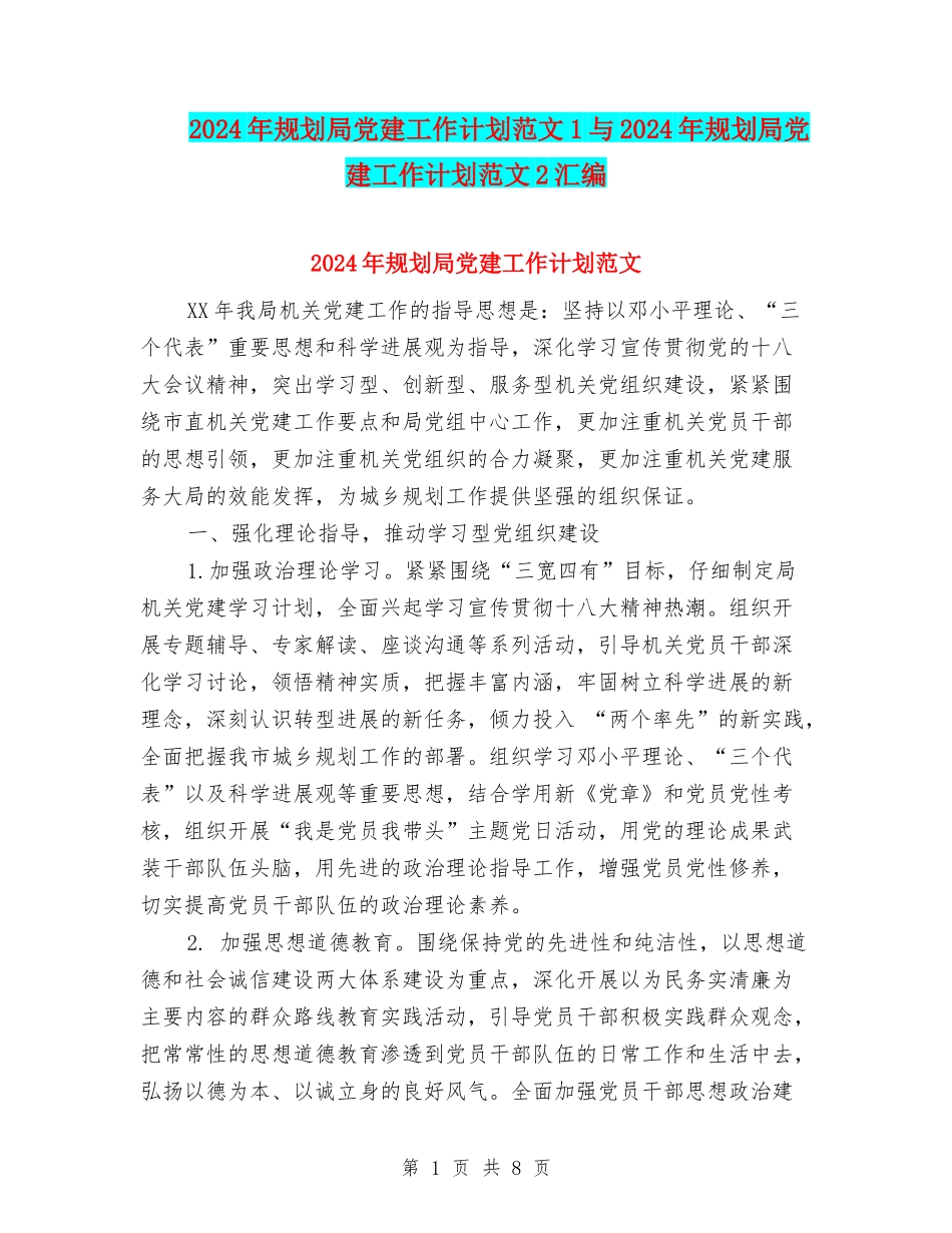 2024年规划局党建工作计划范文1与2024年规划局党建工作计划范文2汇编_第1页