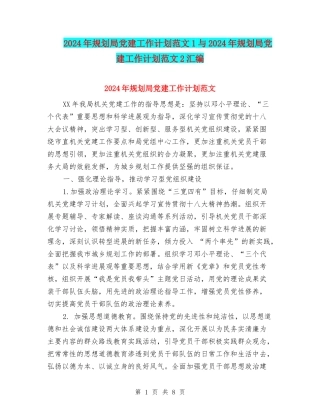 2024年规划局党建工作计划范文1与2024年规划局党建工作计划范文2汇编