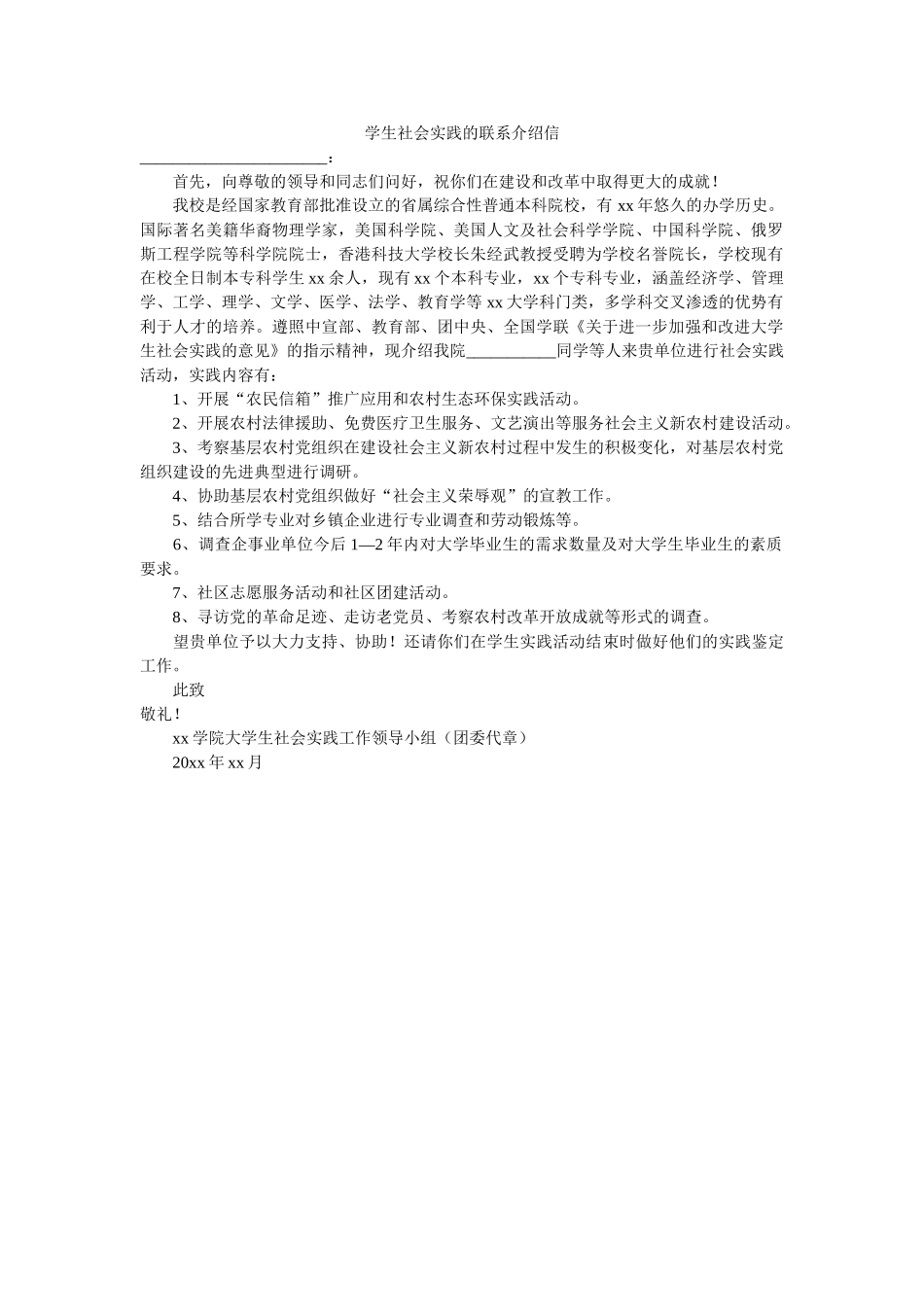 学生社会实践的联系介绍信 _第1页