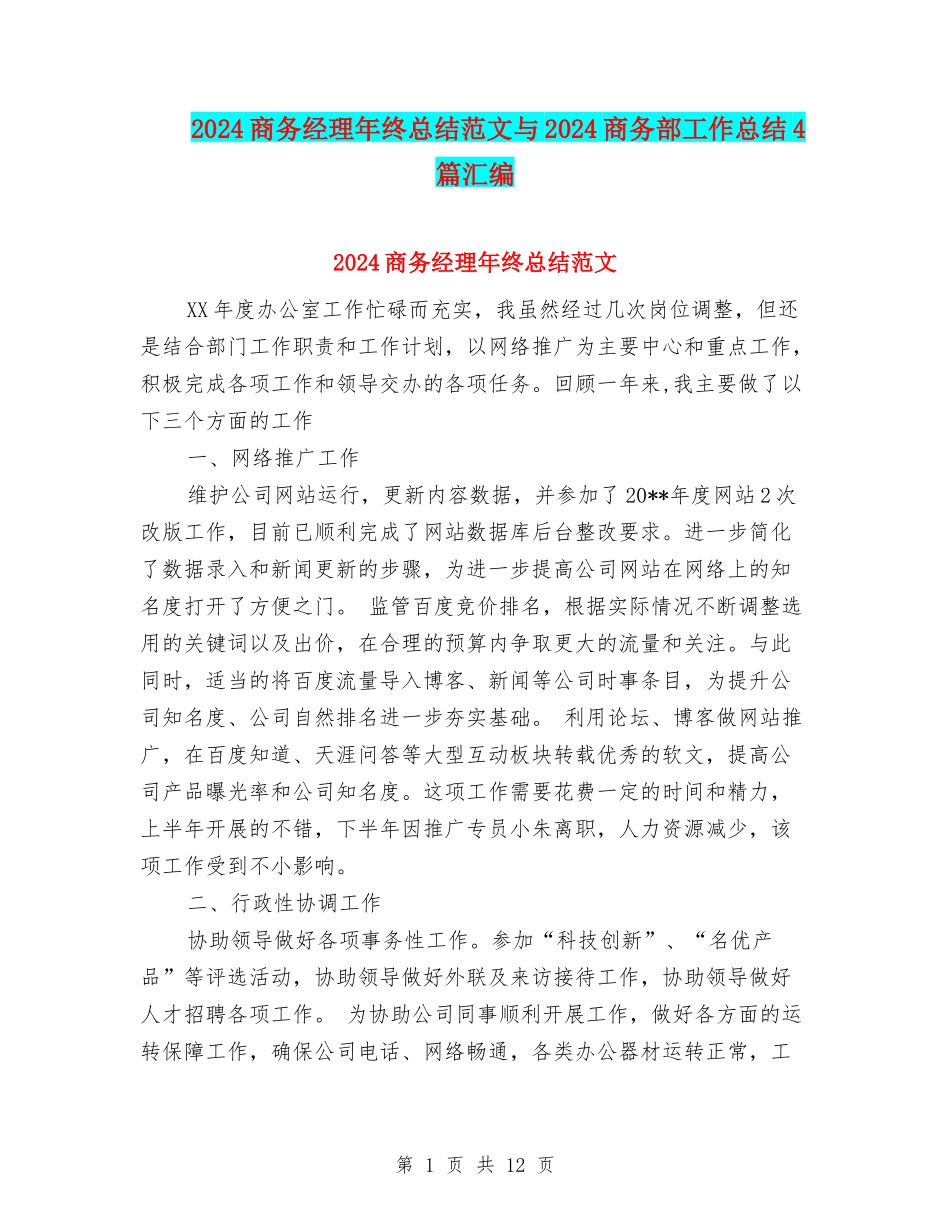 2024商务经理年终总结范文与2024商务部工作总结4篇汇编_第1页