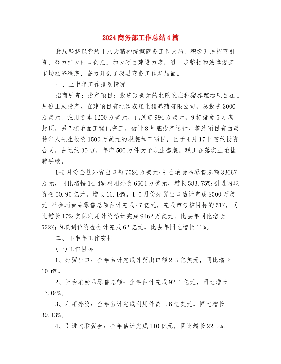 2024商务经理年终总结范文与2024商务部工作总结4篇汇编_第3页