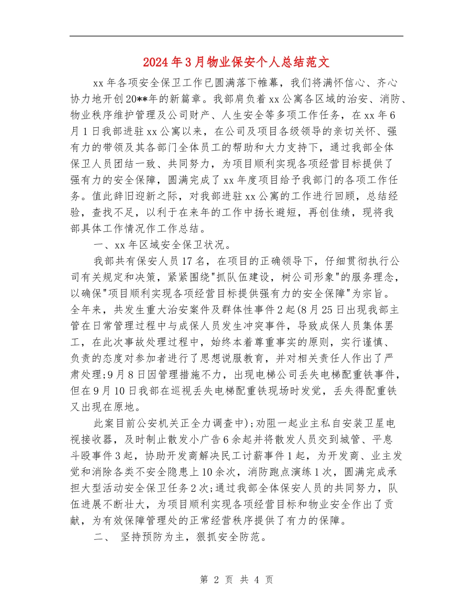 2024年3月物业保安个人总结范文_第2页
