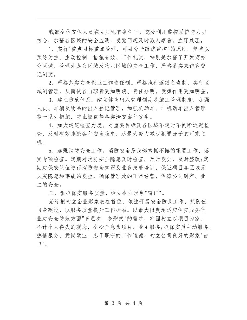 2024年3月物业保安个人总结范文_第3页