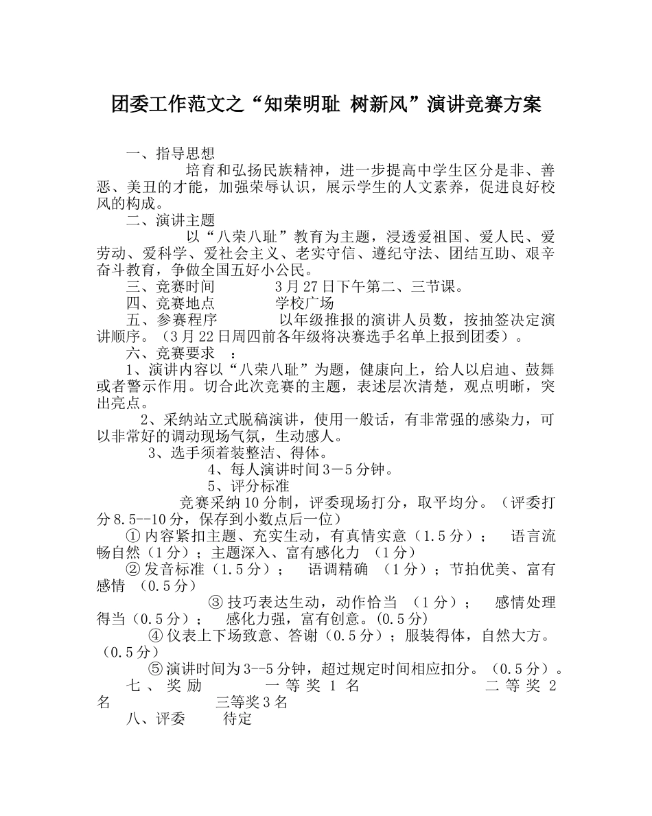 团委工作范文“知荣明耻 树新风”演讲比赛方案 _第1页