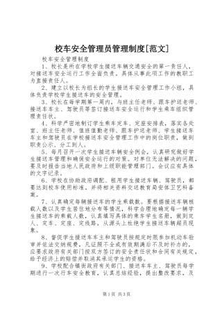校车安全管理员管理规章制度[范文] 
