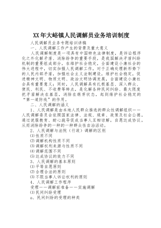 年大峪镇人民调解员业务培训规章制度细则