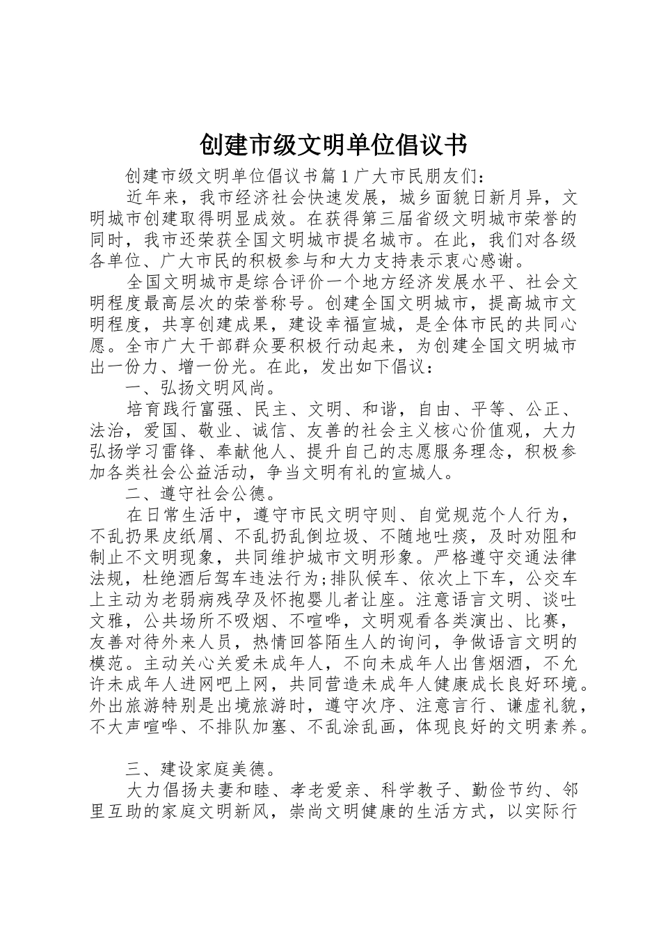 创建市级文明单位倡议书范文_第1页