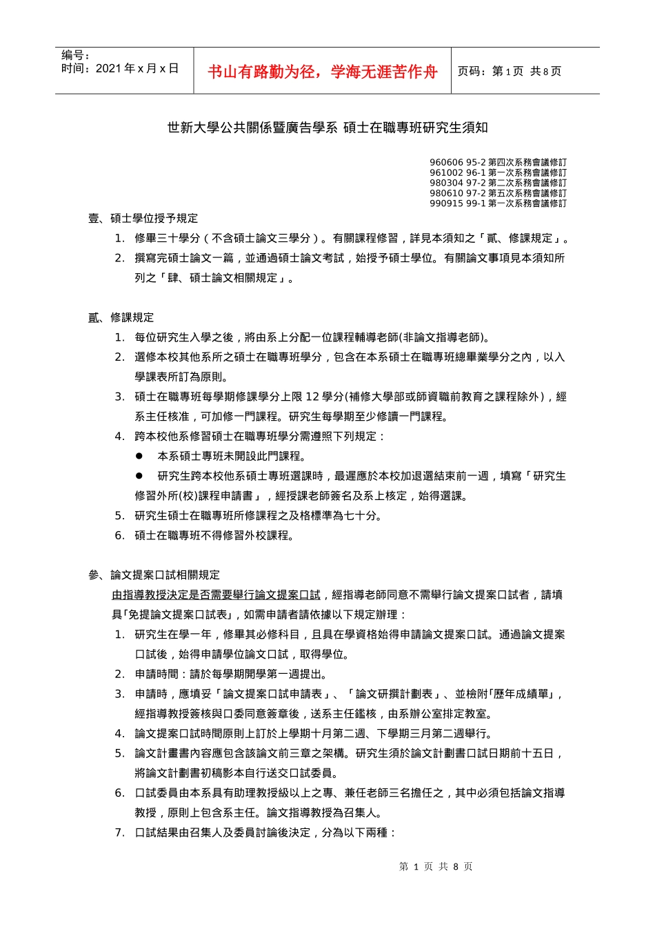 世新大学公共关系暨广告学系硕士专班研究生须知_第1页