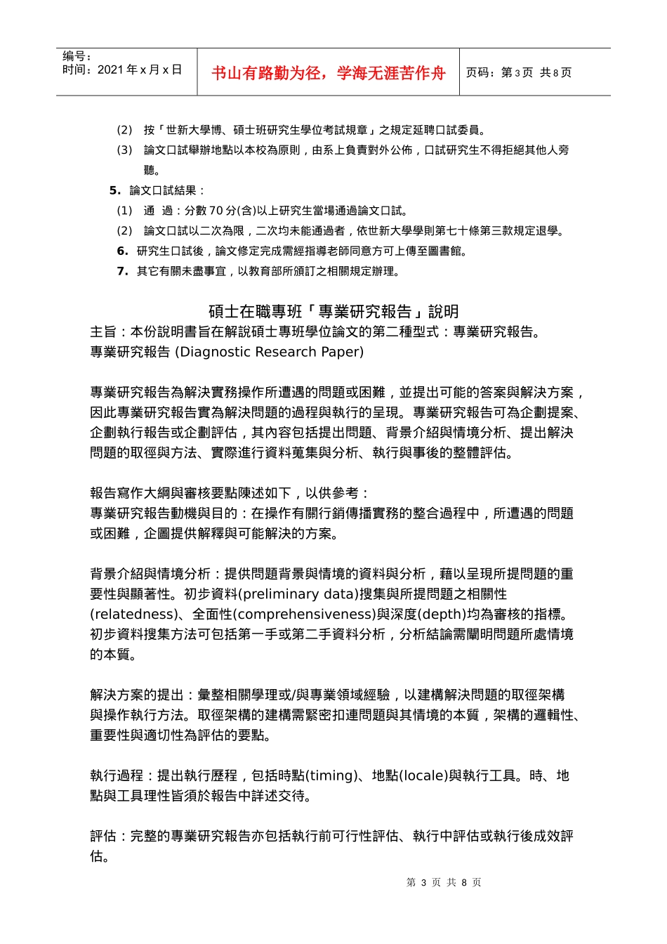 世新大学公共关系暨广告学系硕士专班研究生须知_第3页