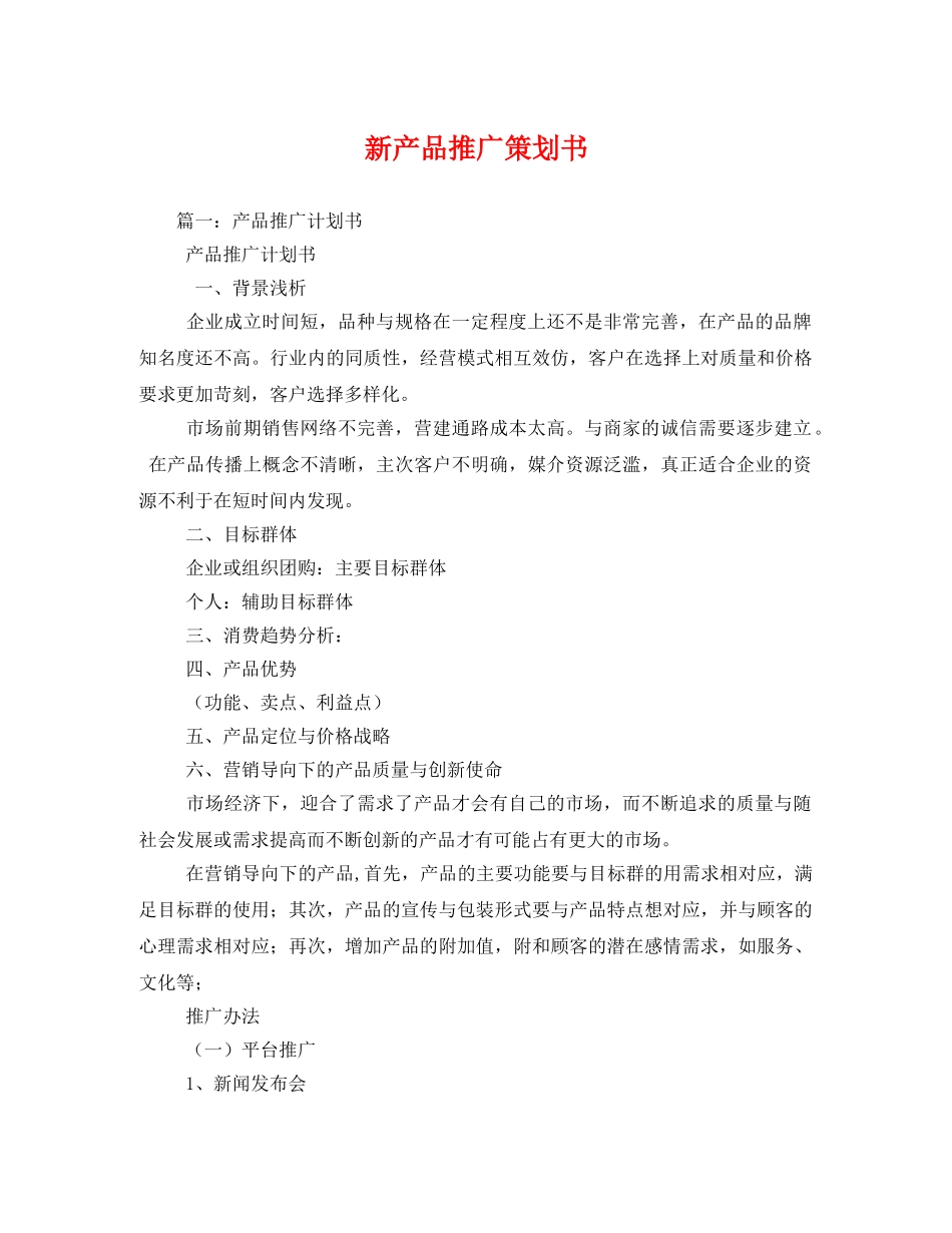 新产品推广策划书 _第1页