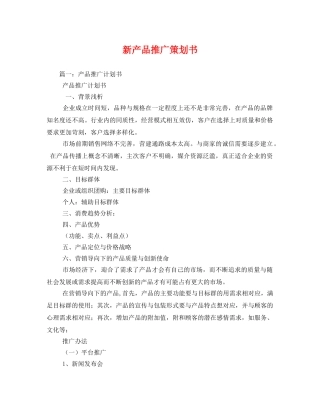 新产品推广策划书 