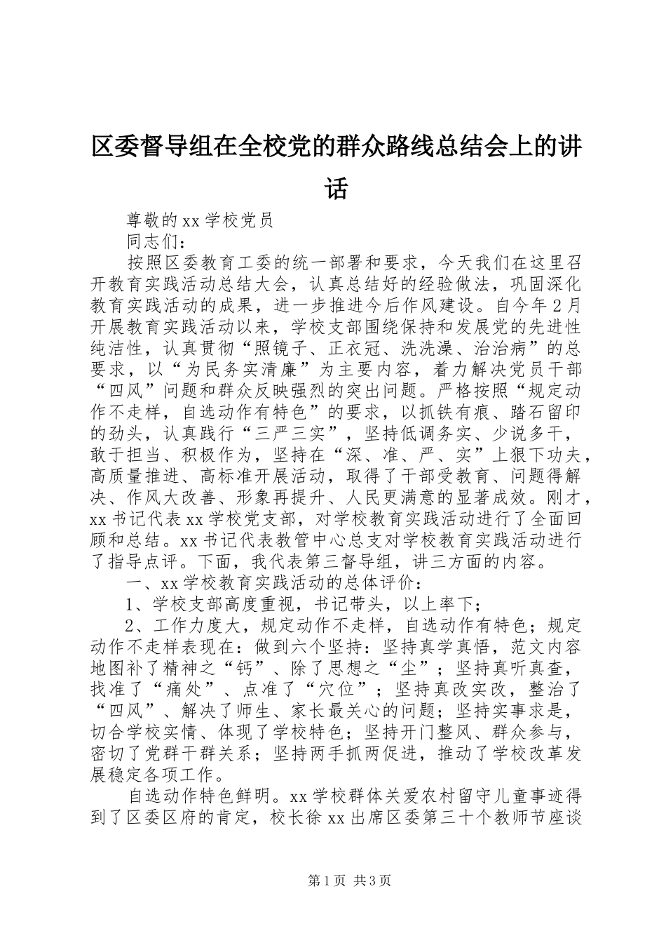 区委督导组在全校党的群众路线总结会上的讲话_第1页