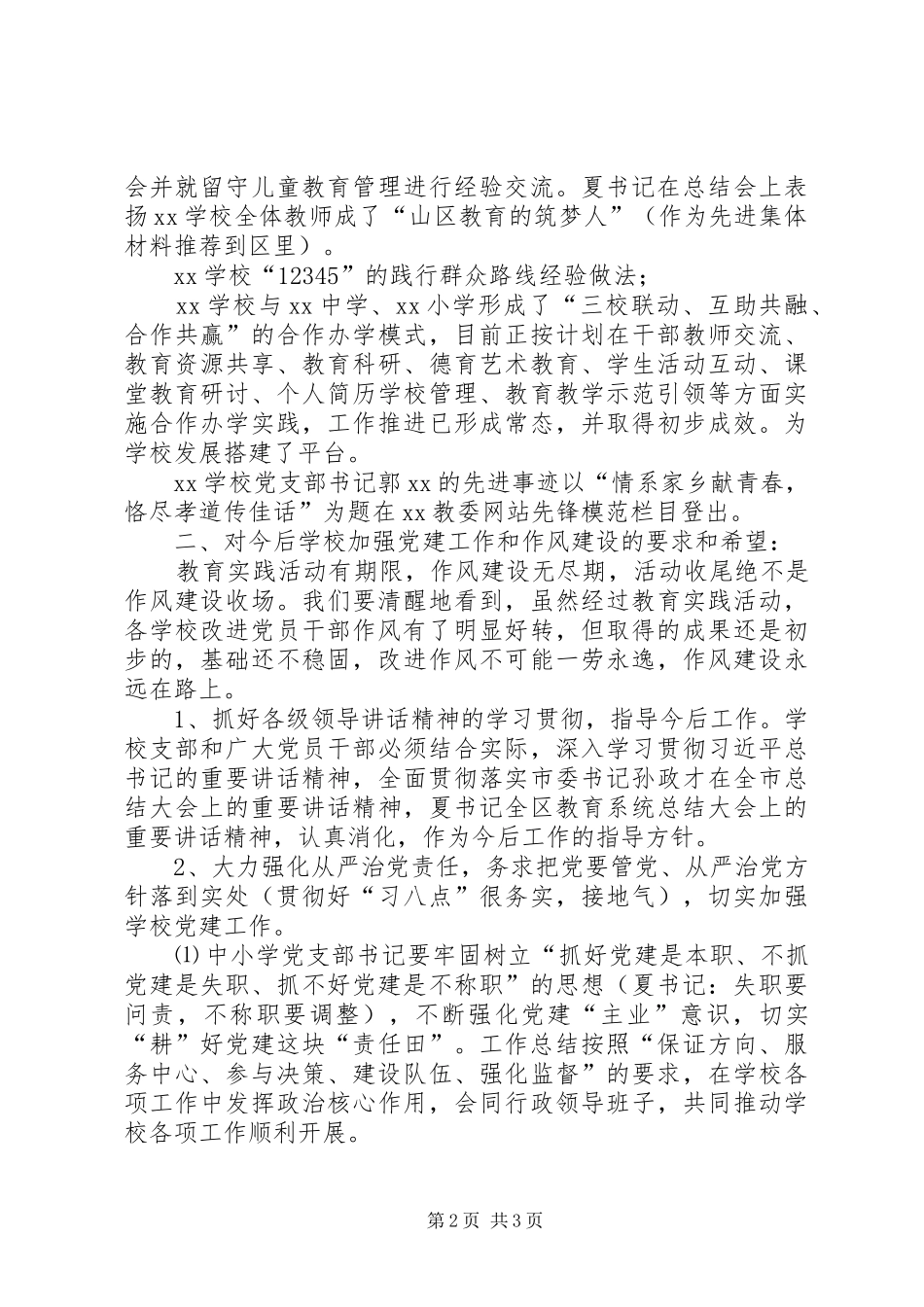 区委督导组在全校党的群众路线总结会上的讲话_第2页