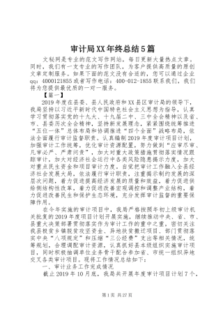 审计局XX年终总结5篇