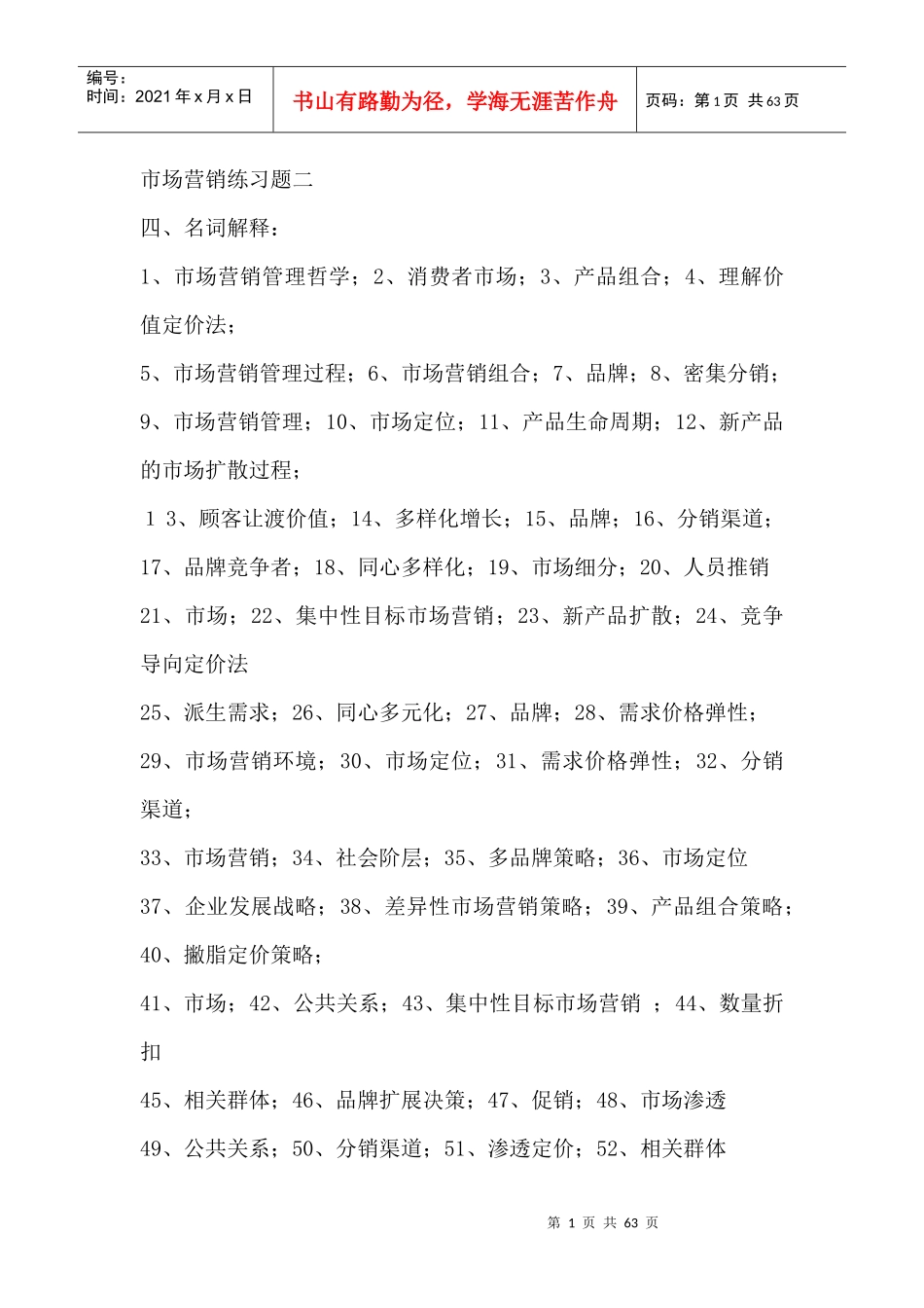 市场营销考试练习试题_第1页