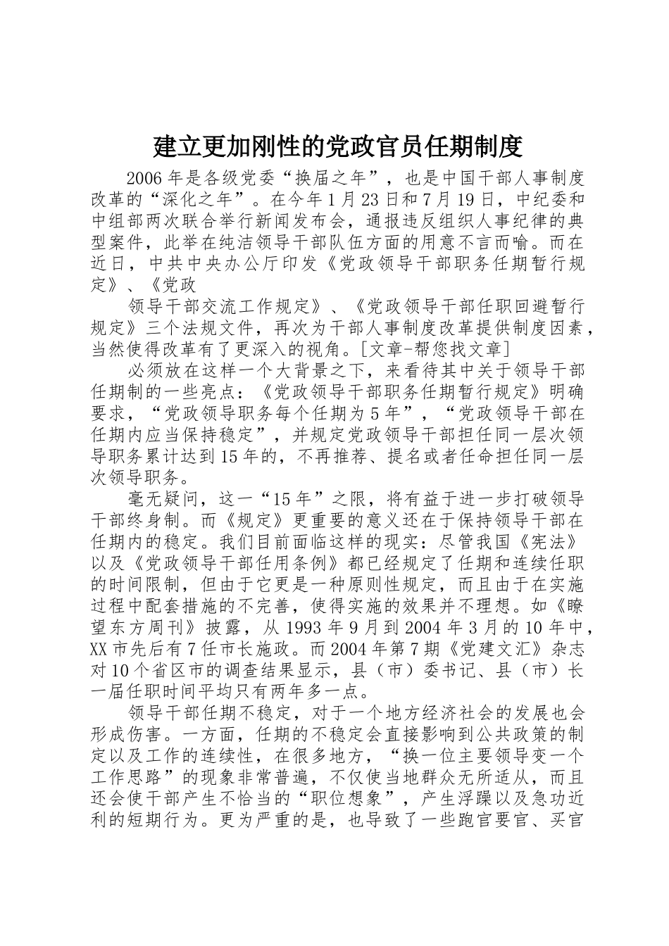 建立更加刚性的党政官员任期管理规章制度_第1页