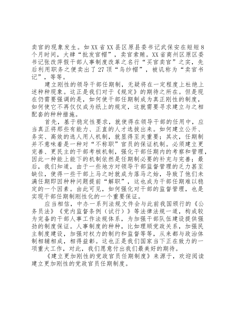 建立更加刚性的党政官员任期管理规章制度_第2页