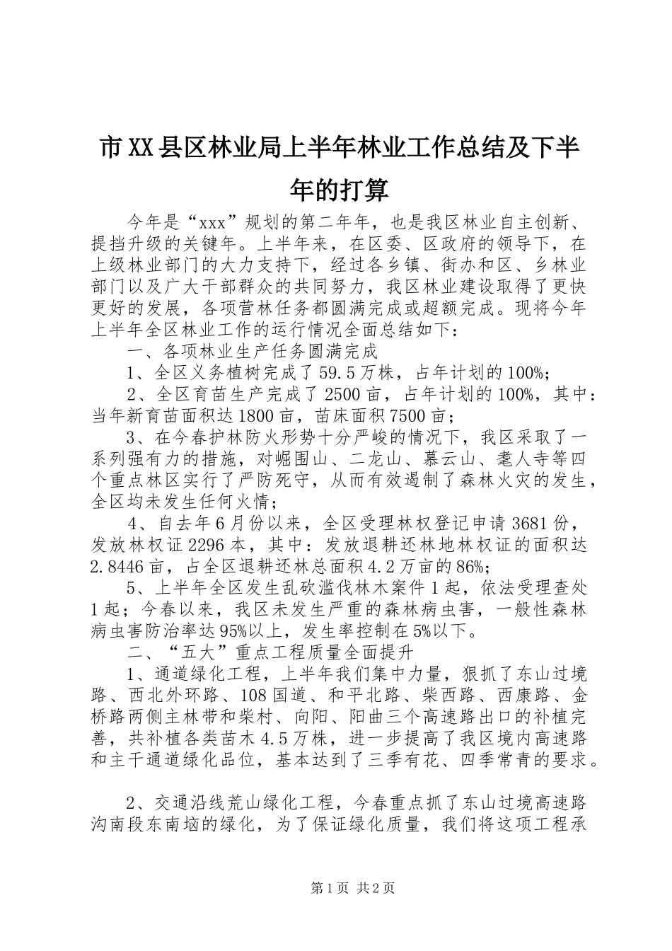 市XX县区林业局上半年林业工作总结及下半年的打算_第1页
