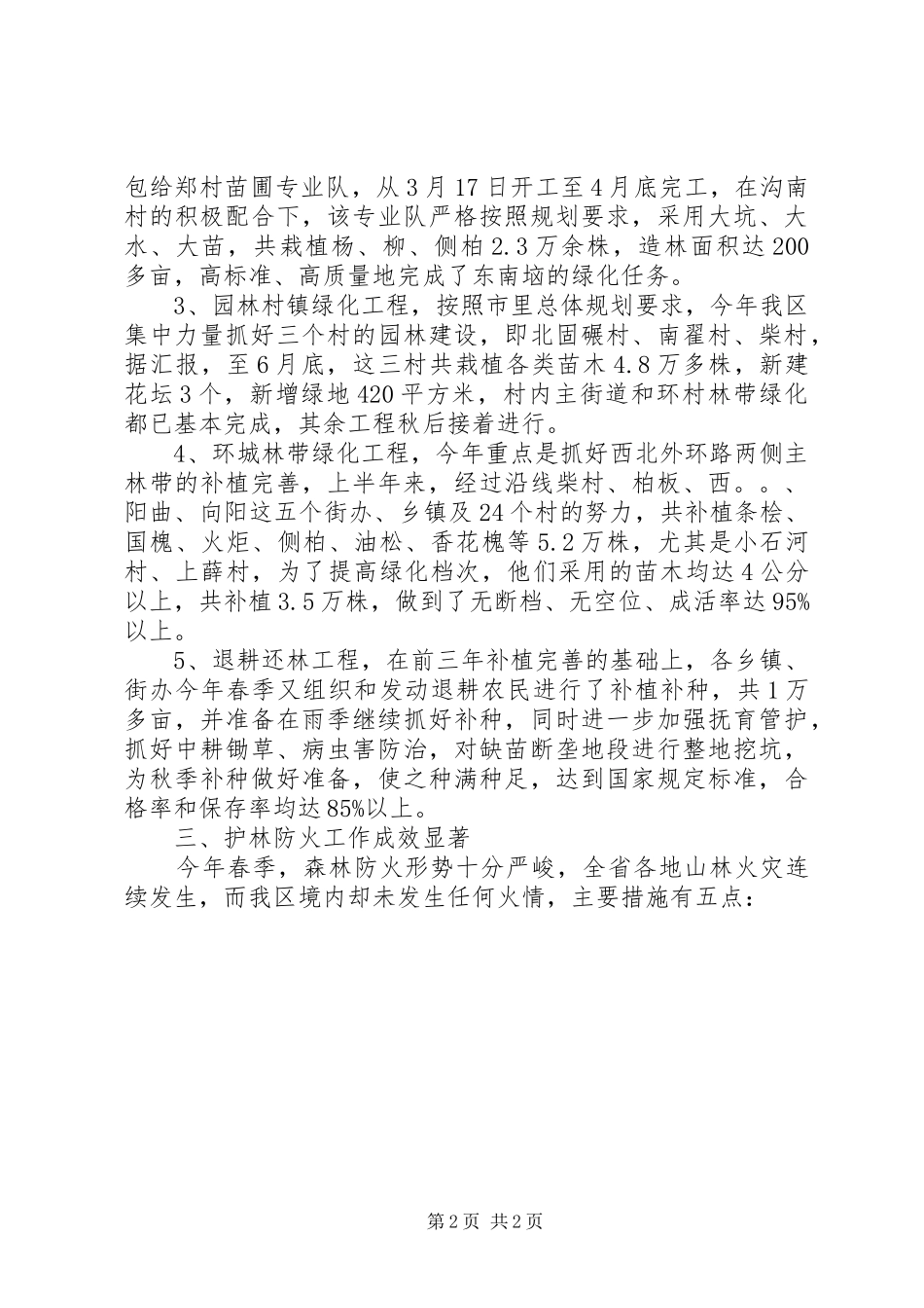 市XX县区林业局上半年林业工作总结及下半年的打算_第2页