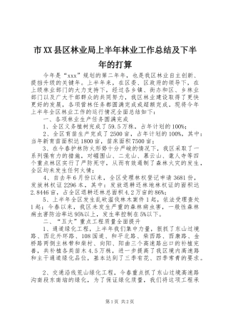 市XX县区林业局上半年林业工作总结及下半年的打算