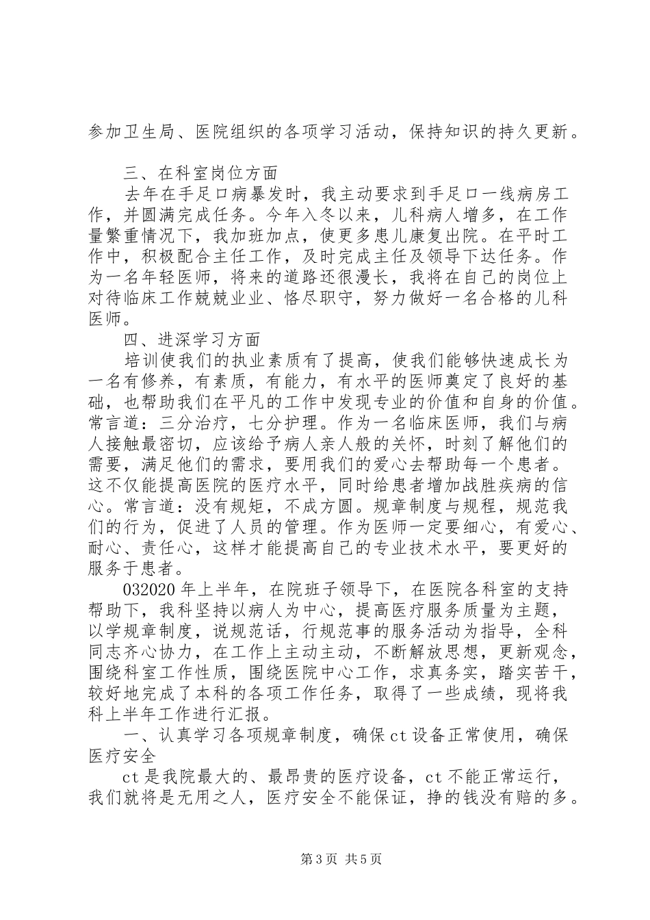 内科医生XX年上半年个人工作总结3篇_第3页