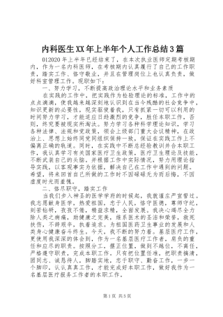 内科医生XX年上半年个人工作总结3篇