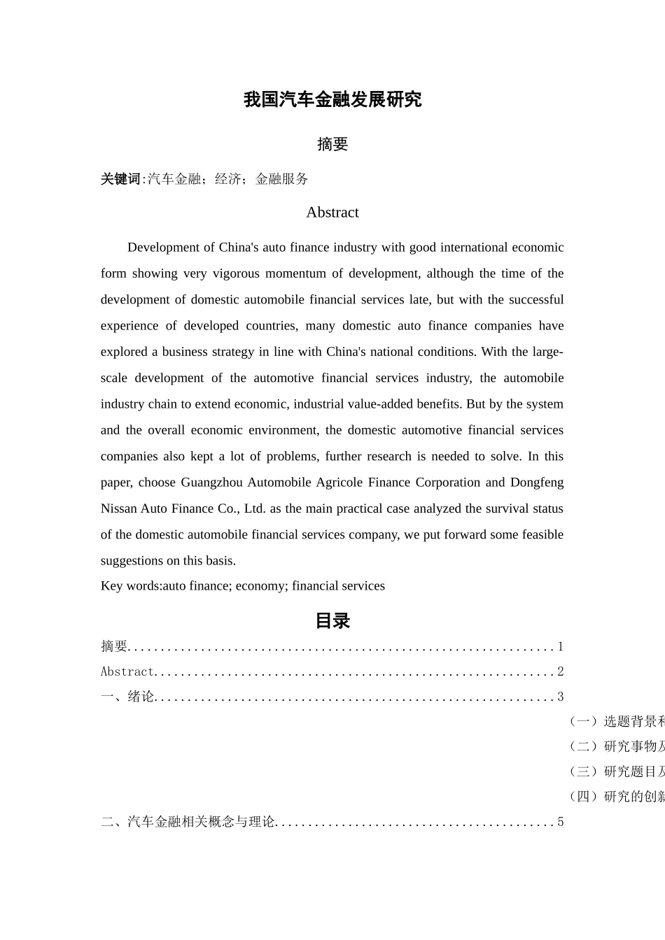 我国汽车金融行业发展问题研究-5.12交稿 _第1页