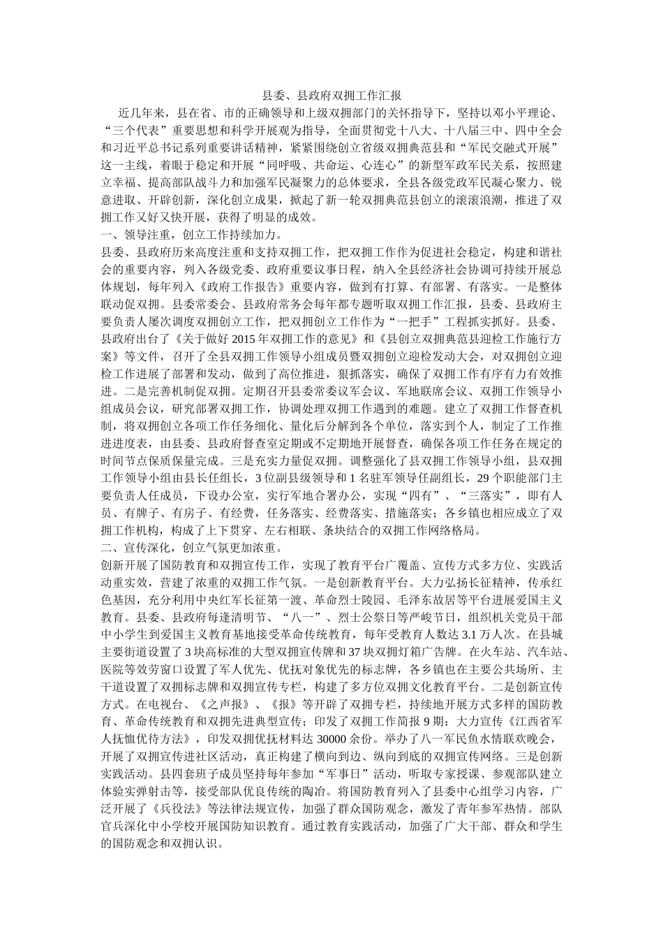 县委、县政府双拥工作汇报 _第1页