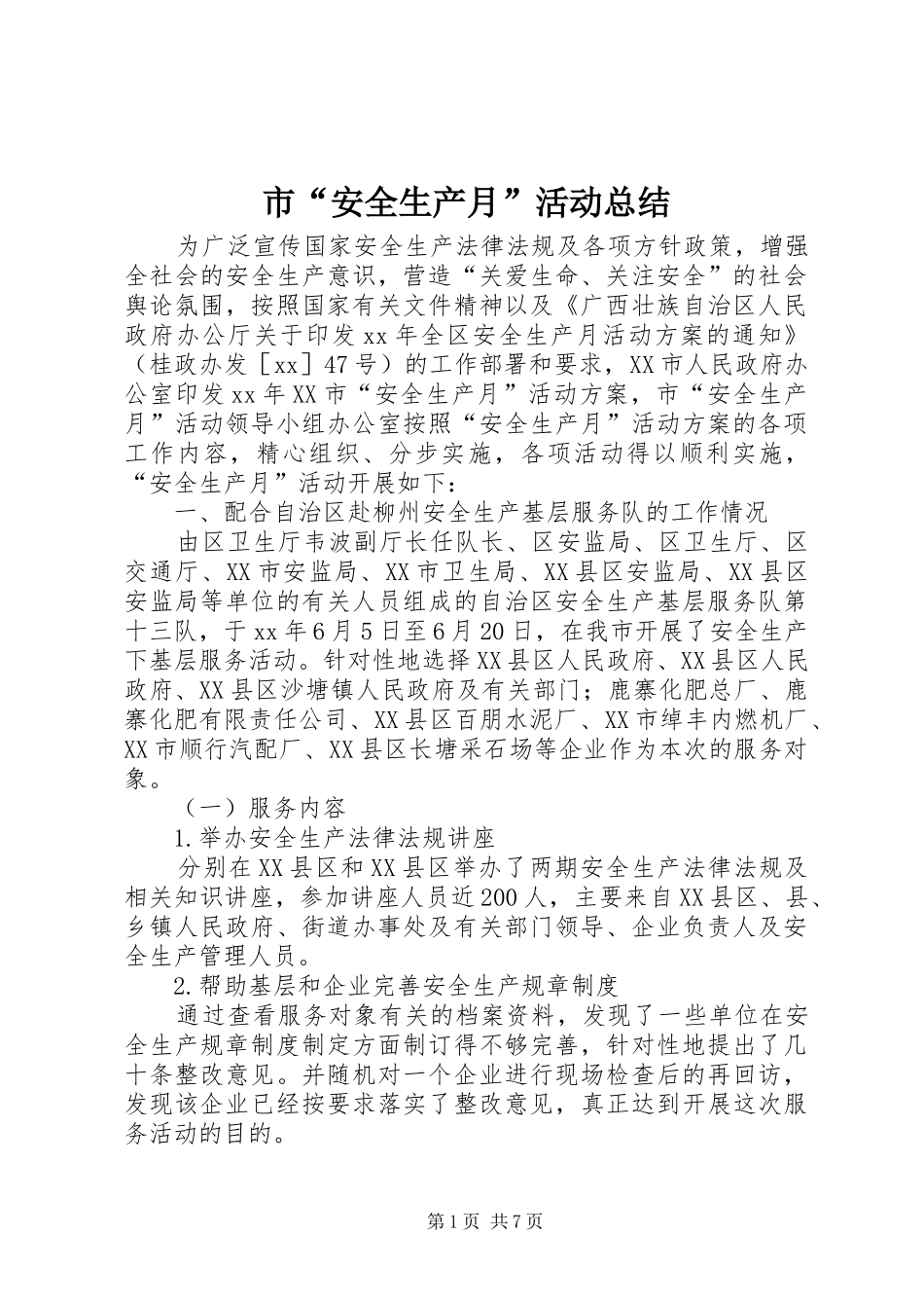 市“安全生产月”活动总结_第1页