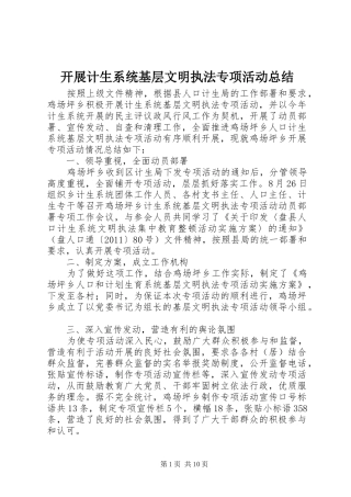 开展计生系统基层文明执法专项活动总结