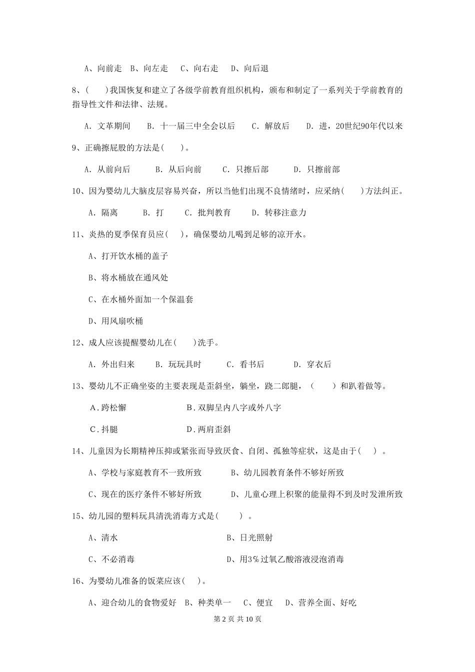 2024版幼儿园保育员初级考试试题(附答案)_第2页