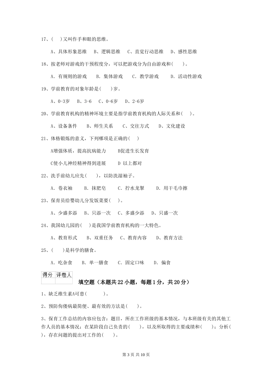 2024版幼儿园保育员初级考试试题(附答案)_第3页