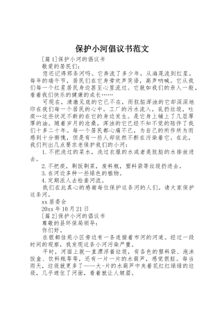 保护小河倡议书