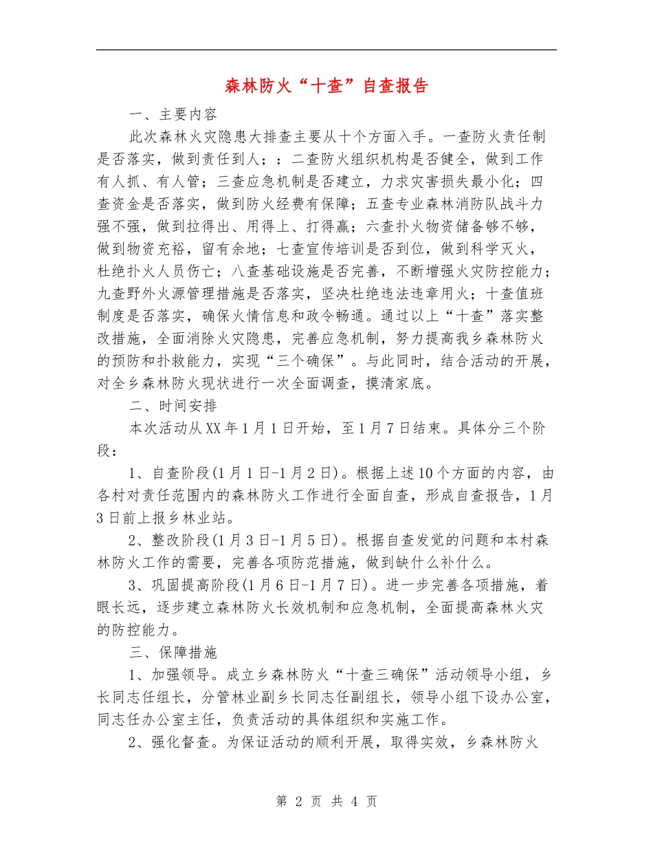 森林防火“十查”自查报告_第2页