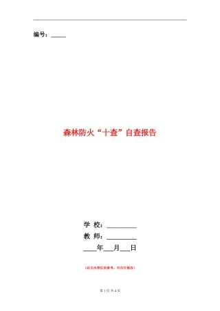 森林防火“十查”自查报告