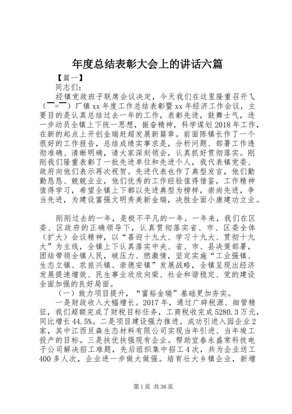 年度总结表彰大会上的讲话六篇_第1页
