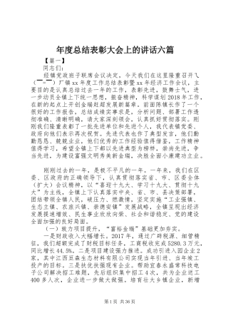 年度总结表彰大会上的讲话六篇