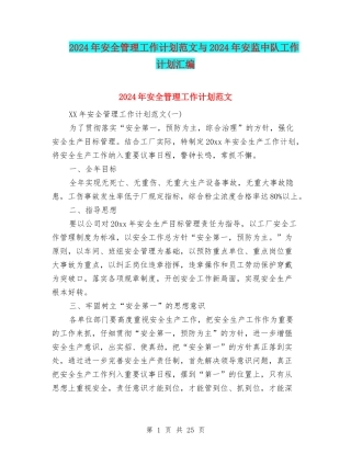 2024年安全管理工作计划范文与2024年安监中队工作计划汇编