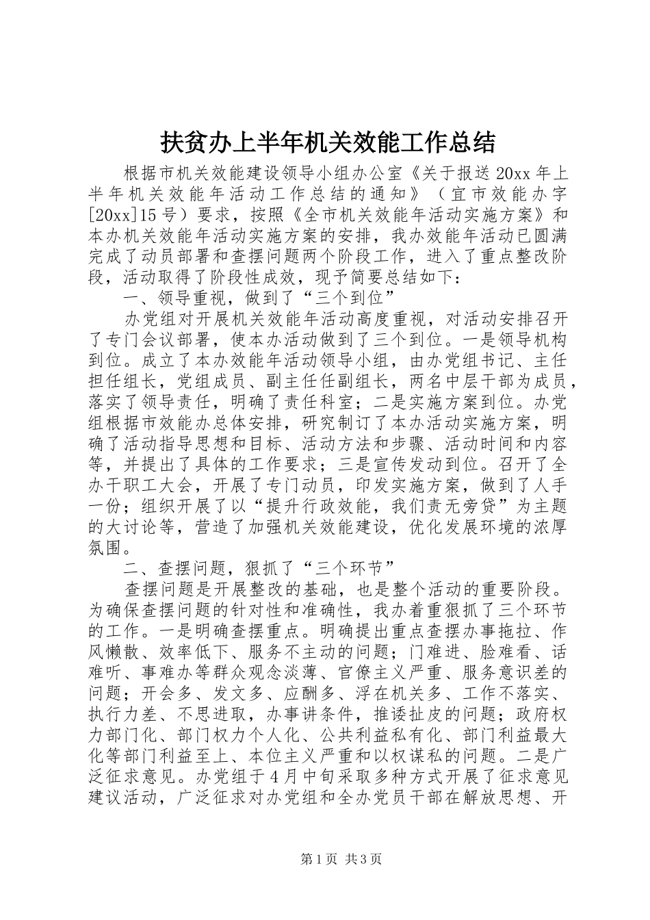 扶贫办上半年机关效能工作总结_第1页
