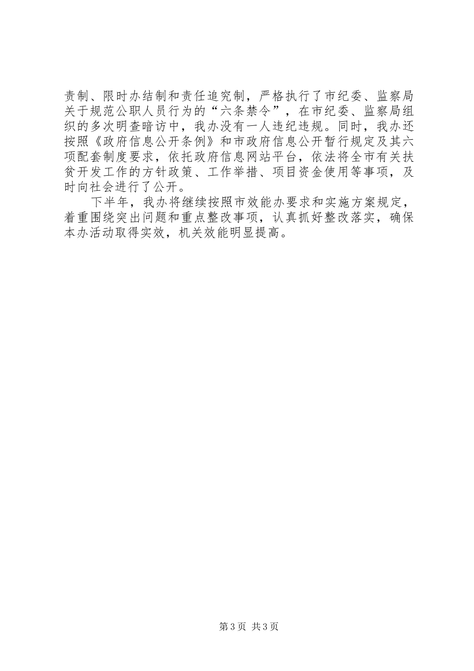 扶贫办上半年机关效能工作总结_第3页