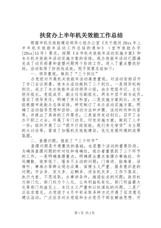 扶贫办上半年机关效能工作总结