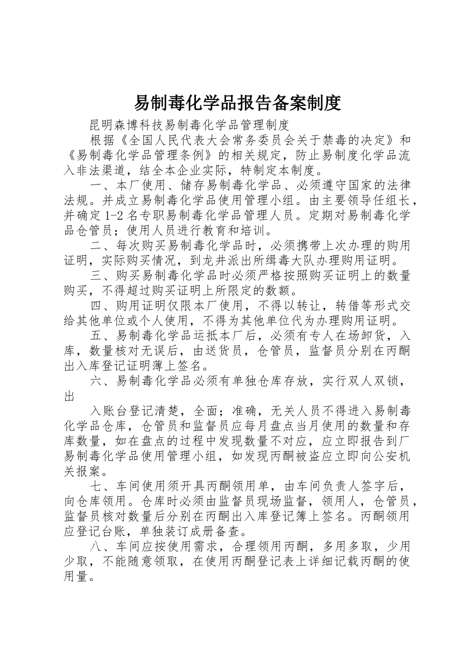 易制毒化学品报告备案规章制度细则_第1页
