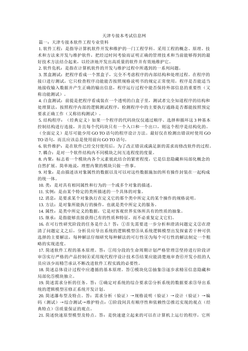 天津专接本考试信息网 _第1页