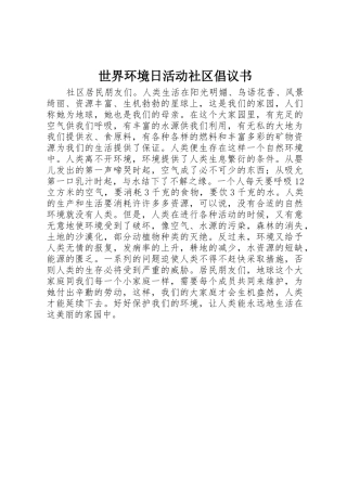 世界环境日活动社区倡议书范文
