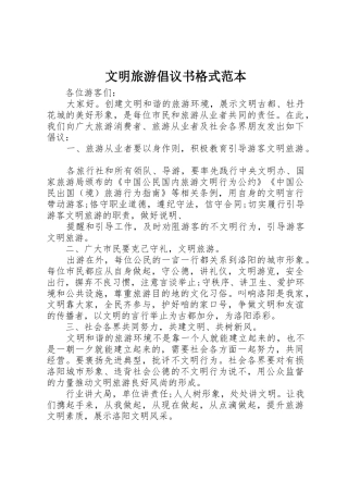 文明旅游倡议书范文格式范本