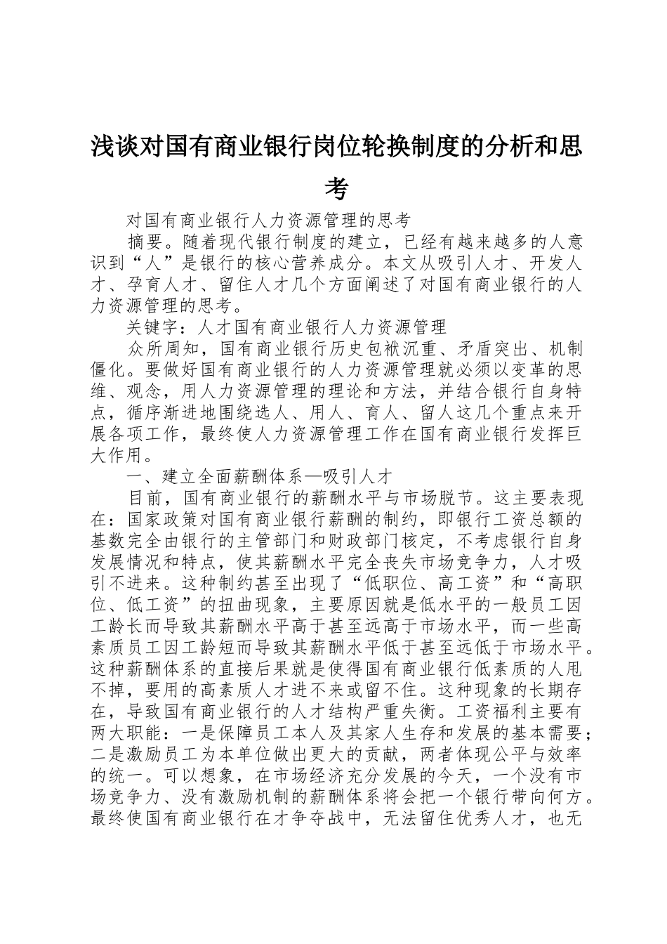 浅谈对国有商业银行岗位轮换规章制度的分析和思考 _第1页