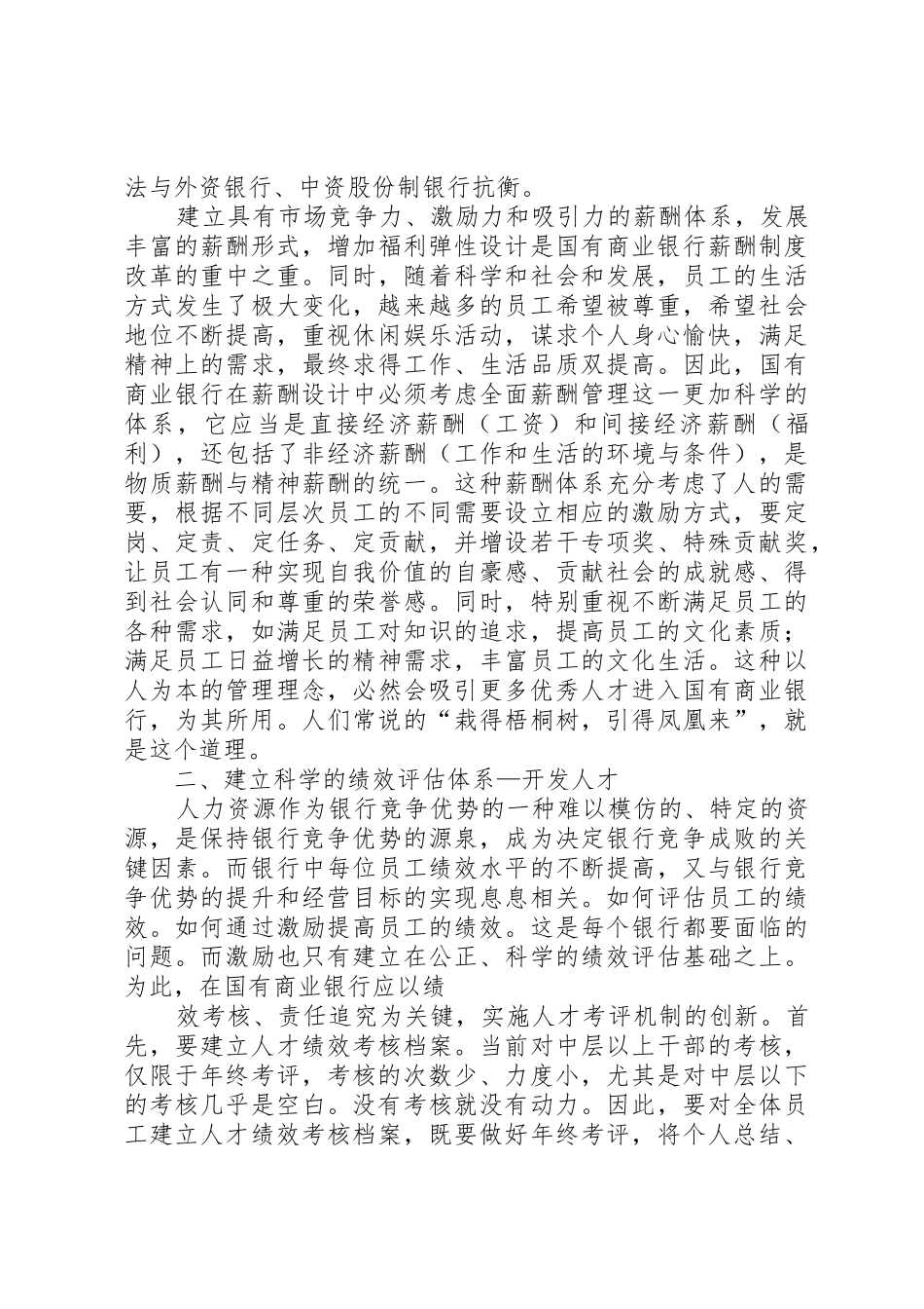 浅谈对国有商业银行岗位轮换规章制度的分析和思考 _第2页