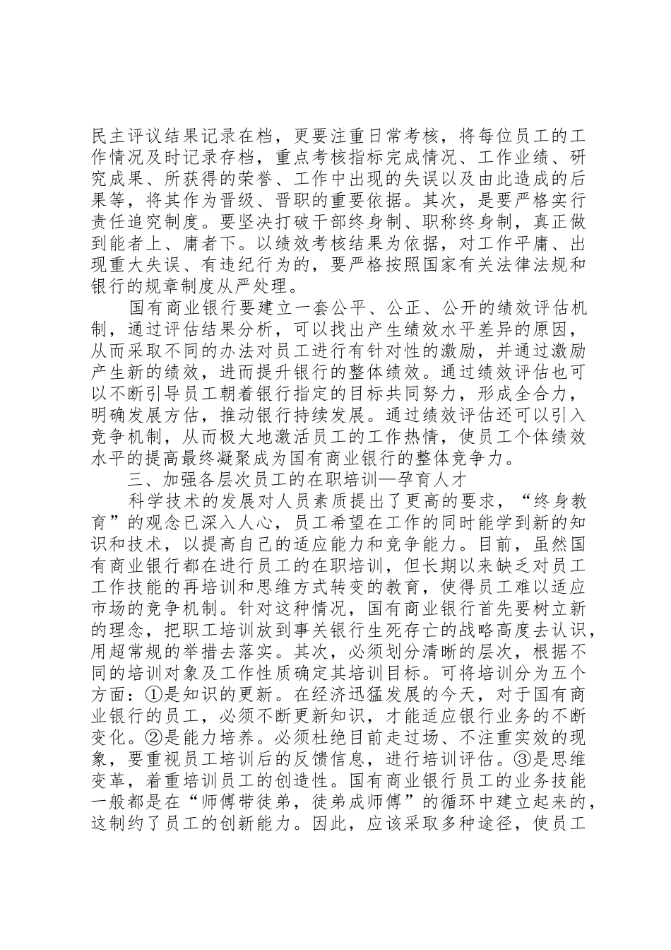 浅谈对国有商业银行岗位轮换规章制度的分析和思考 _第3页